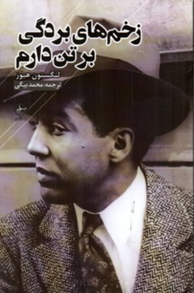 تصویر  زخم های بردگی برتن دارم (رقعی-شمیز)