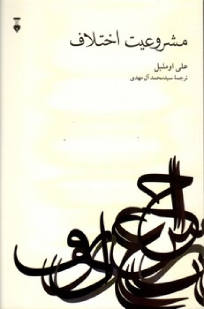 تصویر  مشروعیت اختلاف (رقعی-شمیز)