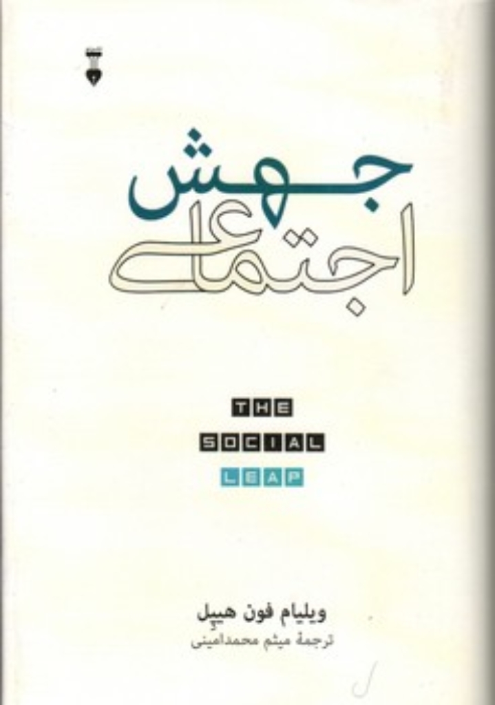 تصویر  جهش اجتماعی (رقعی-گالینگور)
