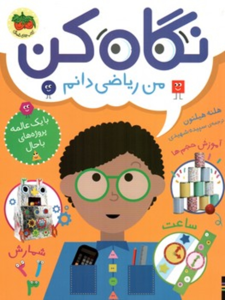 تصویر  نگاه کن 3 - من ریاضی دانم (رحلی-شمیز)