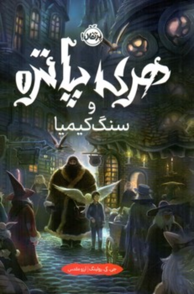 تصویر  هری پاتر 1 - سنگ کیمیا (رقعی-گالینگور)