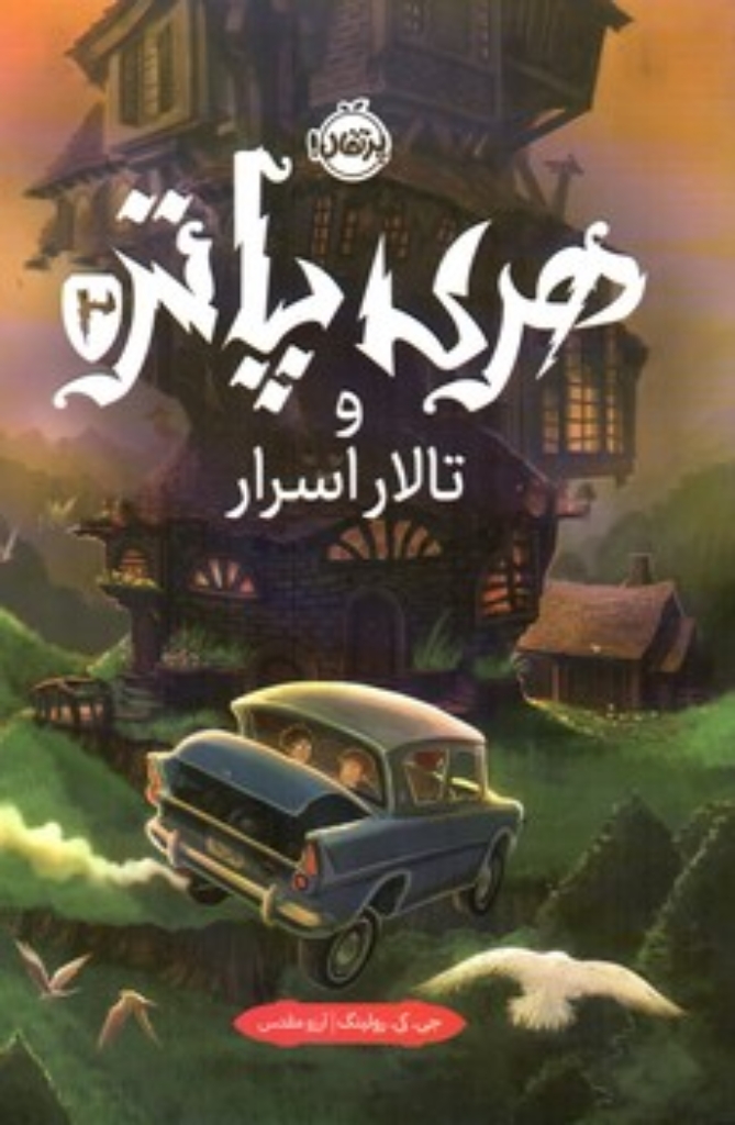 تصویر  هری پاتر 2 - تالار اسرار (رقعی-گالینگور)