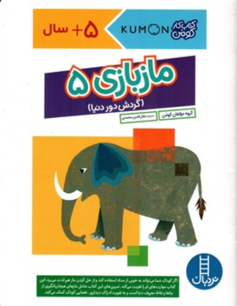 تصویر  کتاب کومن - ماز بازی 5 -  +5 سال (رحلی-شمیز)