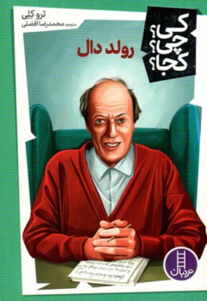 تصویر  کی چی کجا - رولد دال (رقعی-شمیز)