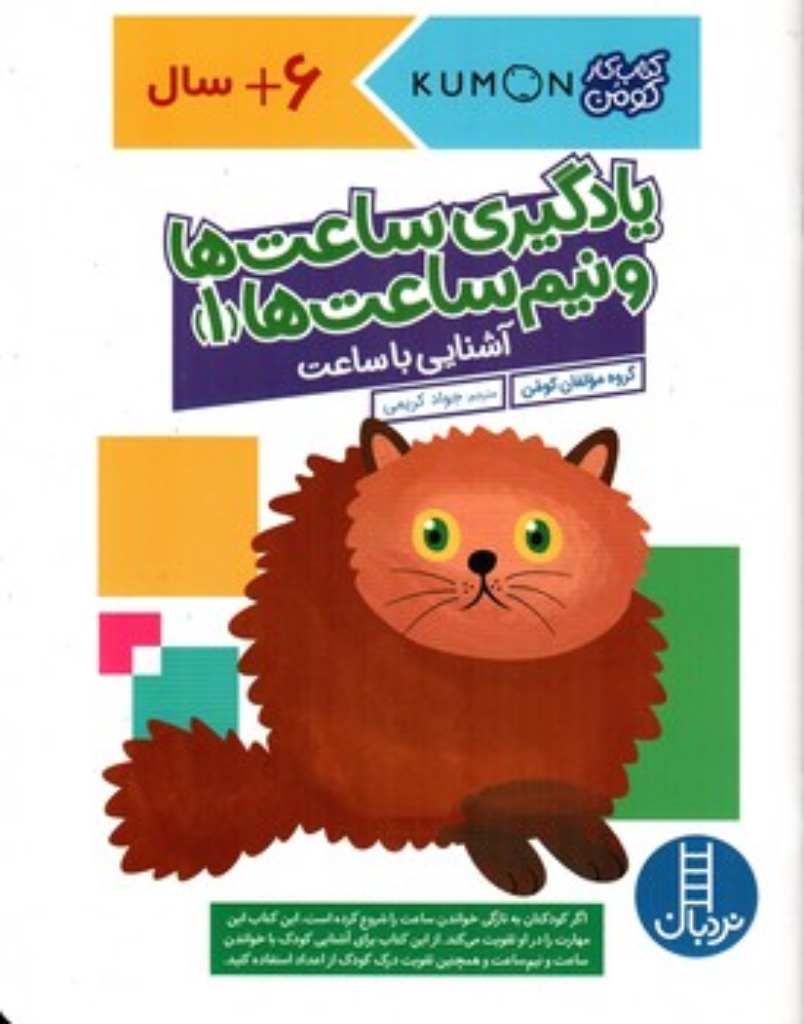 تصویر  کتاب کومن - یادگیری ساعت ها و نیم ساعت ها 1  (رحلی-شمیز)
