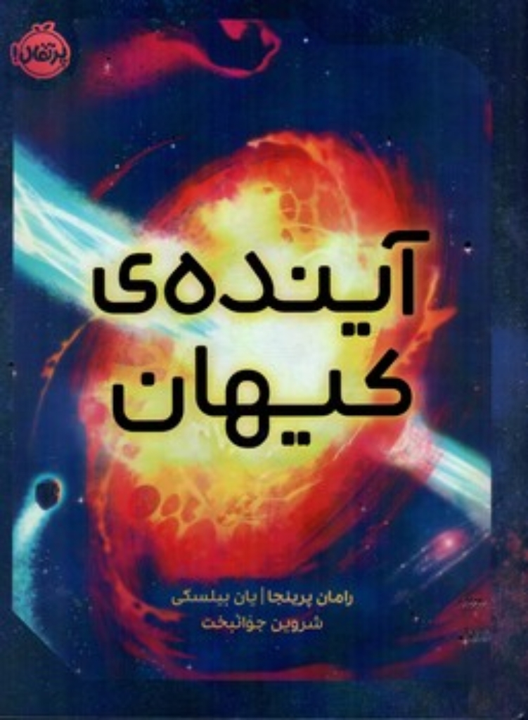 تصویر  آینده کیهان (رحلی-گالینگور)