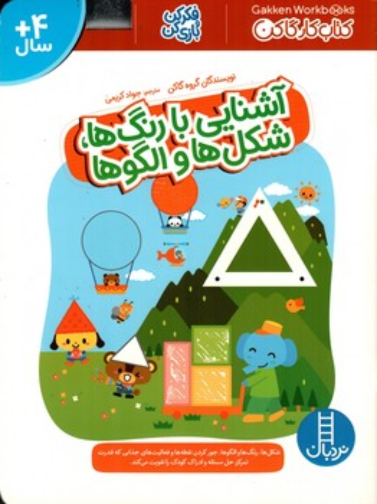 تصویر  کتاب کار گاکن - آشنایی با رنگ ها شکل ها و الگوها  (رحلی-شمیز)