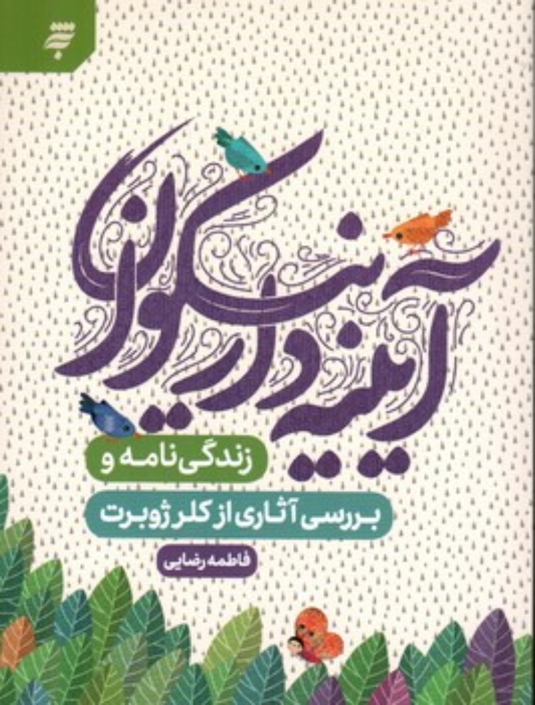 تصویر  آیینه دار نیکوان (رقعی-شمیز)