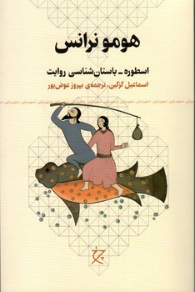 تصویر  هومونرانس - اسطوره باستان شناسی روایت (رقعی-شمیز)