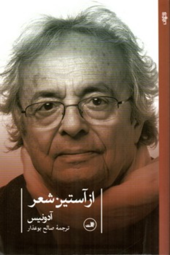 تصویر  از آستین شعر (رقعی-شمیز)