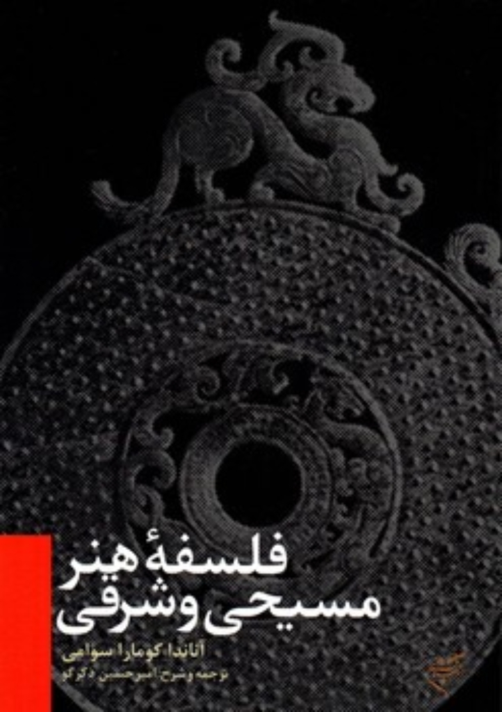 تصویر  فلسفه هنر مسیحی و شرقی (رقعی-شمیز)