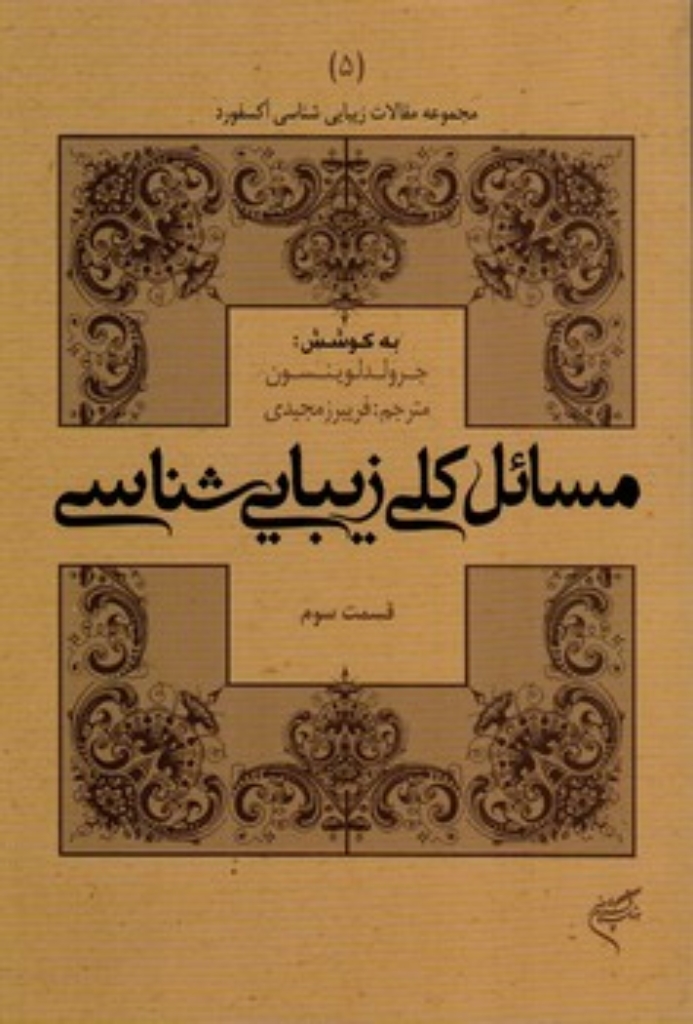 تصویر  مسائل کلی زیبایی شناسی - قسمت سوم (رقعی-شمیز)