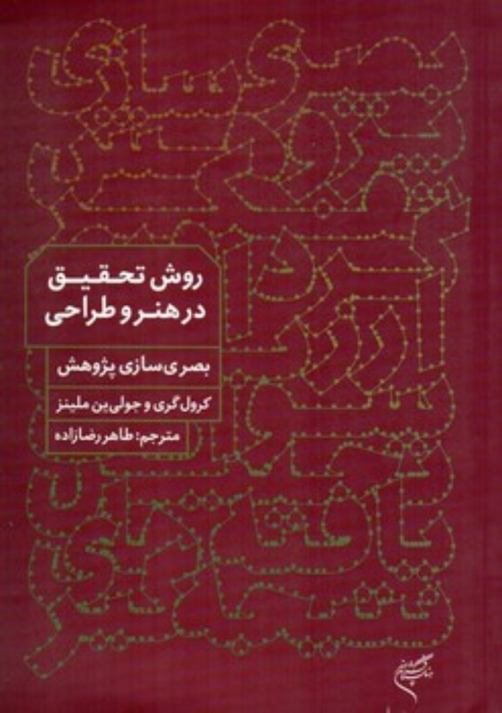 تصویر  روش تحقیق در هنر و طراحی (وزیری-شمیز)