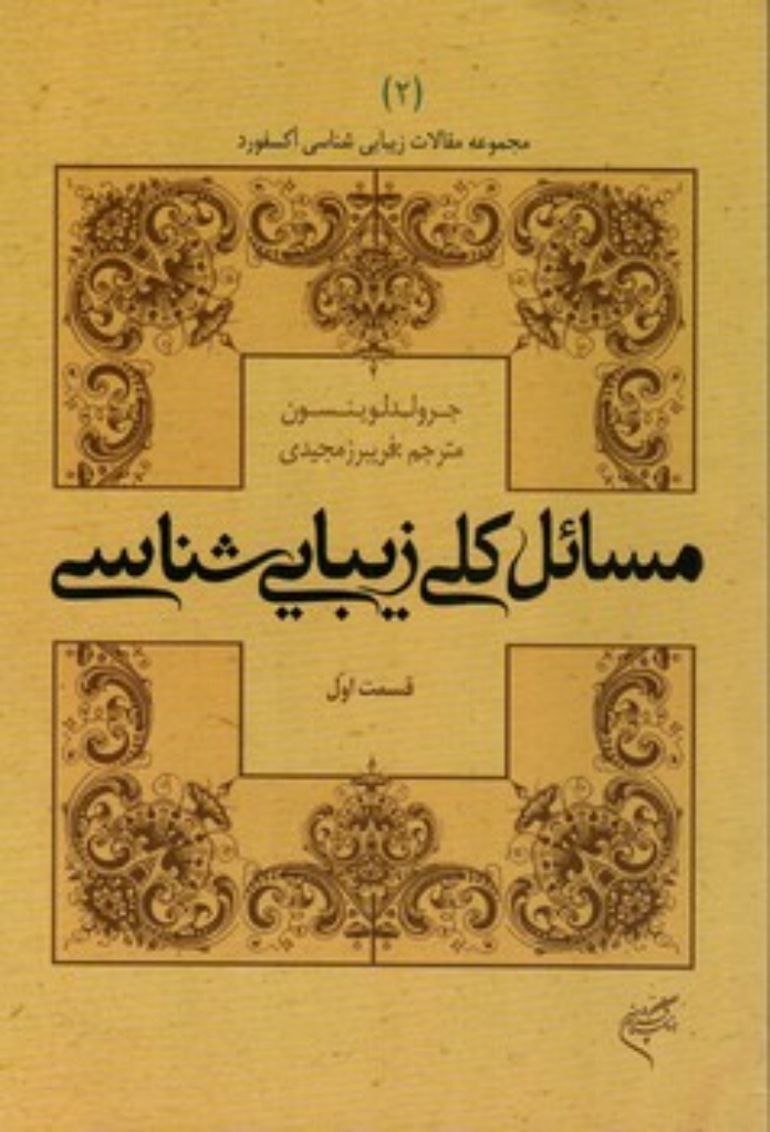تصویر  مسائل کلی زیبایی شناسی - قسمت اول (رقعی-شمیز)