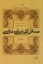 تصویر  مسائل کلی زیبایی شناسی - قسمت اول (رقعی-شمیز)