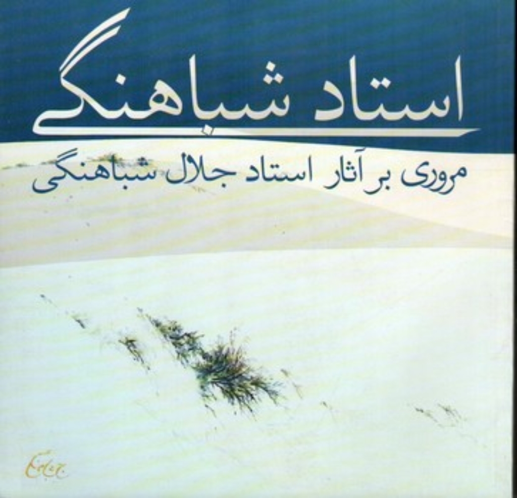 تصویر  مروری بر آثار استاد جلال شباهنگی (وزیری-شمیز)