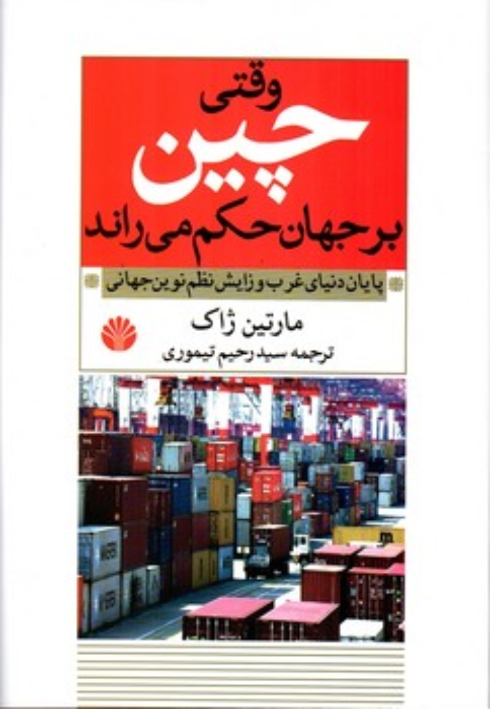 تصویر  وقتی چین بر جهان حکم می راند - پایان دنیای غرب و زایش نظم نوین جهانی (وزیری-شمیز)