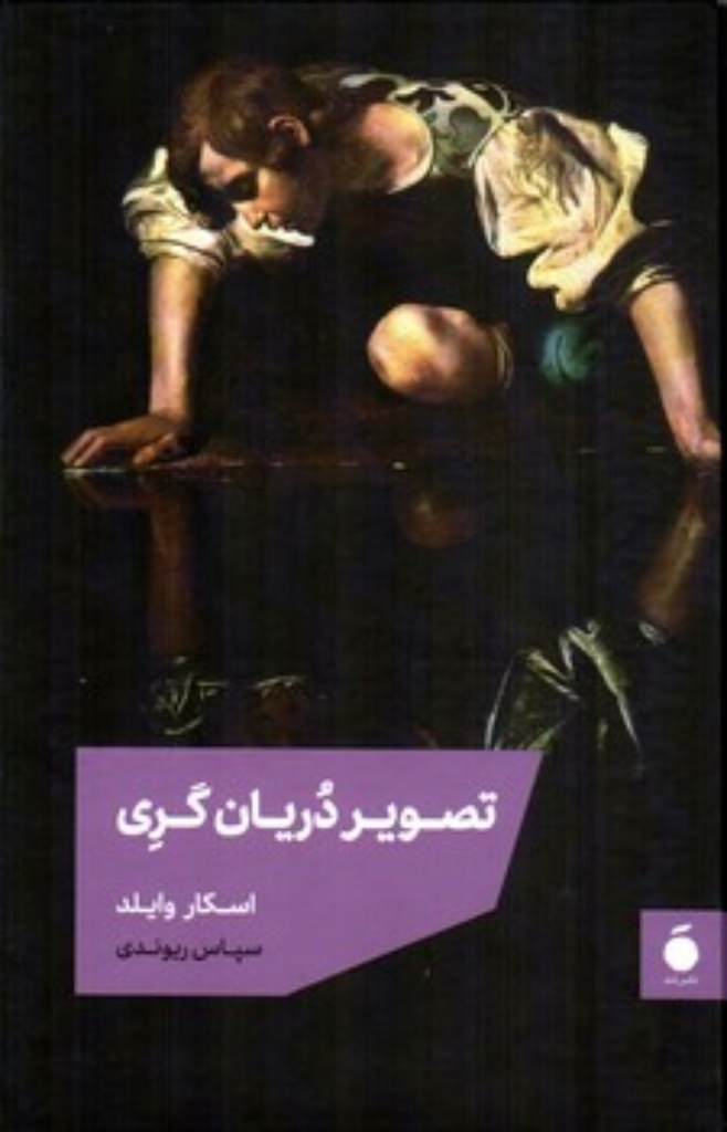 تصویر  تصویر دریان گری (رقعی-گالینگور)