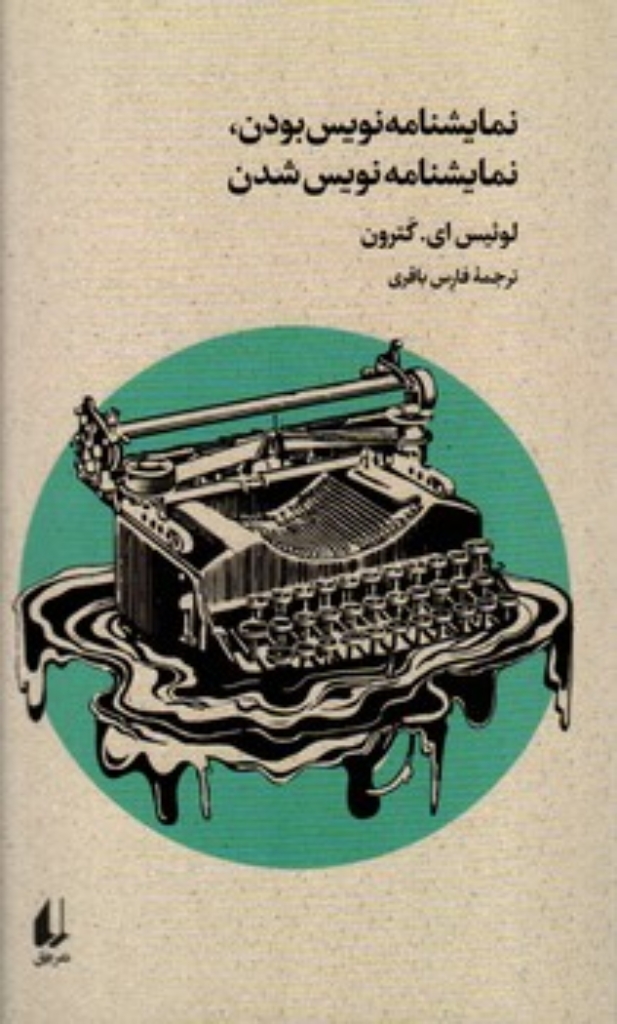 تصویر  نمایشنامه نویس بودن - نمایشنامه نویس شدن (پالتویی-شمیز)