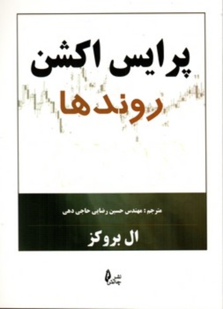 تصویر  پرایس اکشن روند ها (وزیری-شمیز)