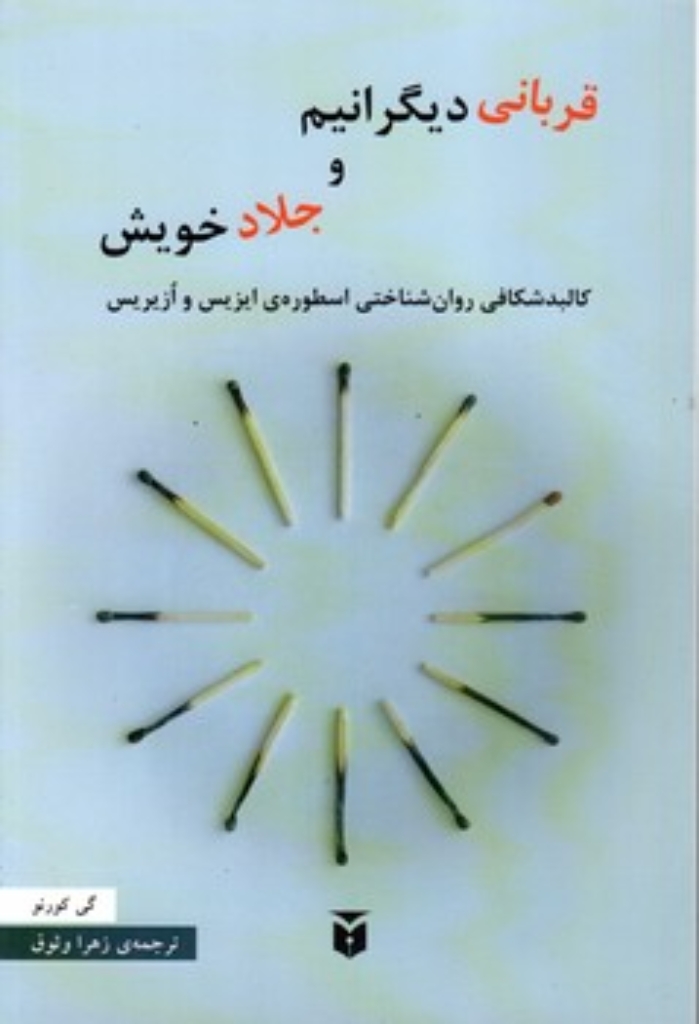 تصویر  قربانی دیگرنم و جلاد خویش (رقعی-شمیز)