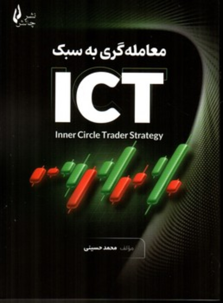 تصویر  معامله گری به سبک ICT (وزیری-شمیز)