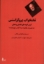 تصویر  تختخواب پروکراستس (رقعی-شمیز)