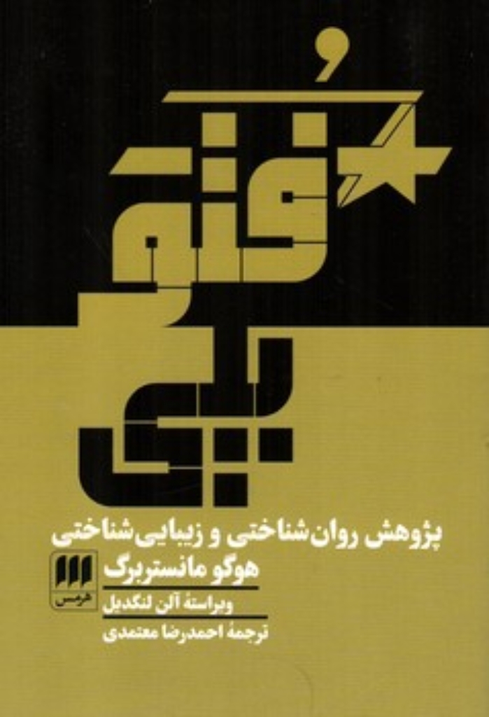 تصویر  فتوپلی - پژوهش روانشناختی و زیبایی شناختی هوگو مانستربرگ (رقعی-شمیز)