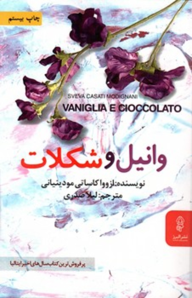 تصویر  وانیل و شکلات (رقعی-شمیز)