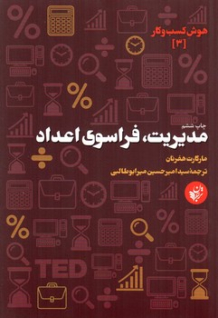 تصویر  مدیریت فراسوی اعداد (رقعی-شمیز)
