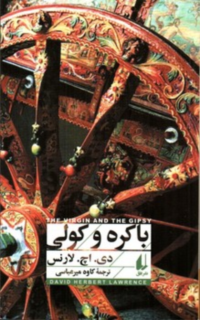 تصویر  باکره و کولی (پالتویی-شمیز)