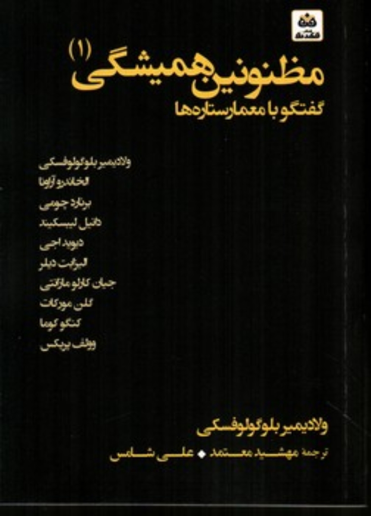 تصویر  مظنونین همیشگی 1-گفتگو با معمارستاره ها (رقعی-شمیز)