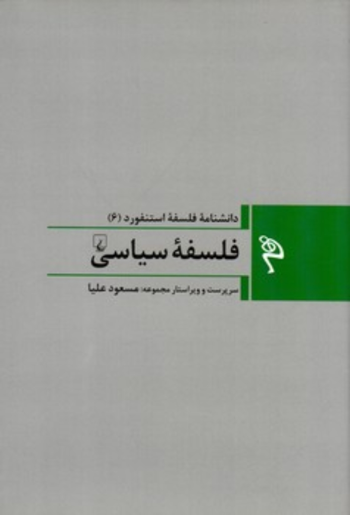 تصویر  دانشنامه فلسفه استنفورد 6 - فلسفه سیاسی (رقعی-گالینگور)