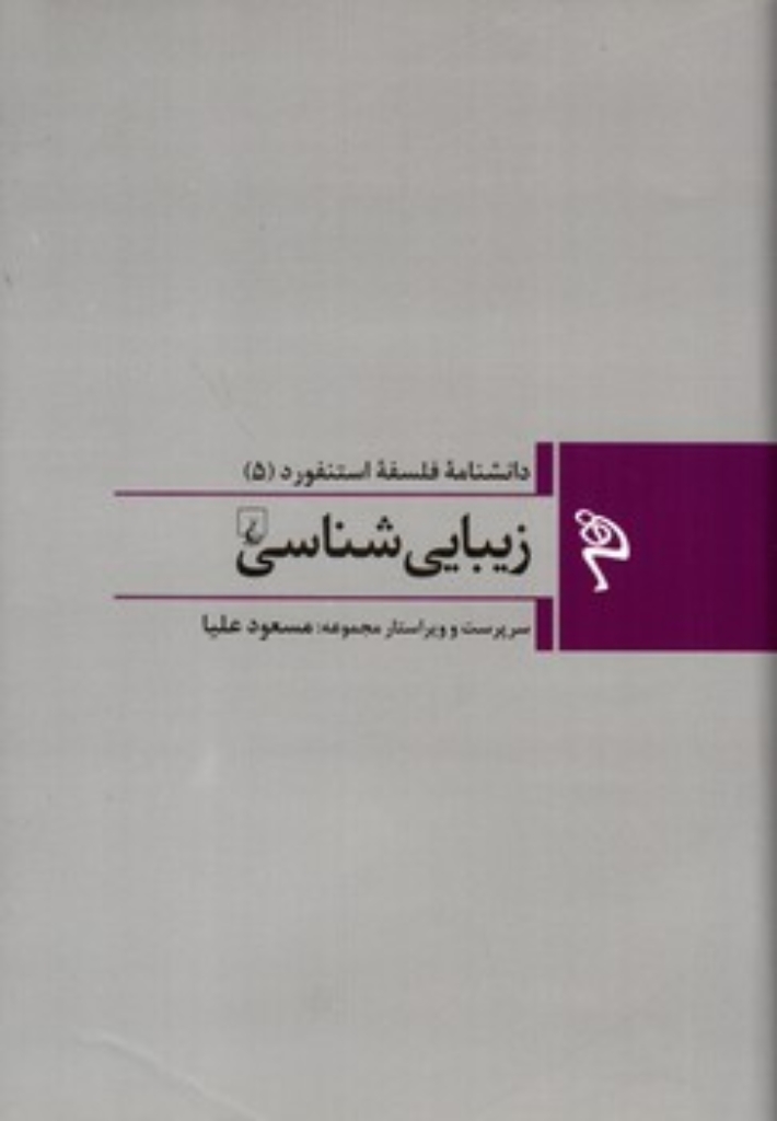 تصویر  دانشنامه فلسفه استنفورد 5 - زیبایی شناسی (رقعی-گالینگور)