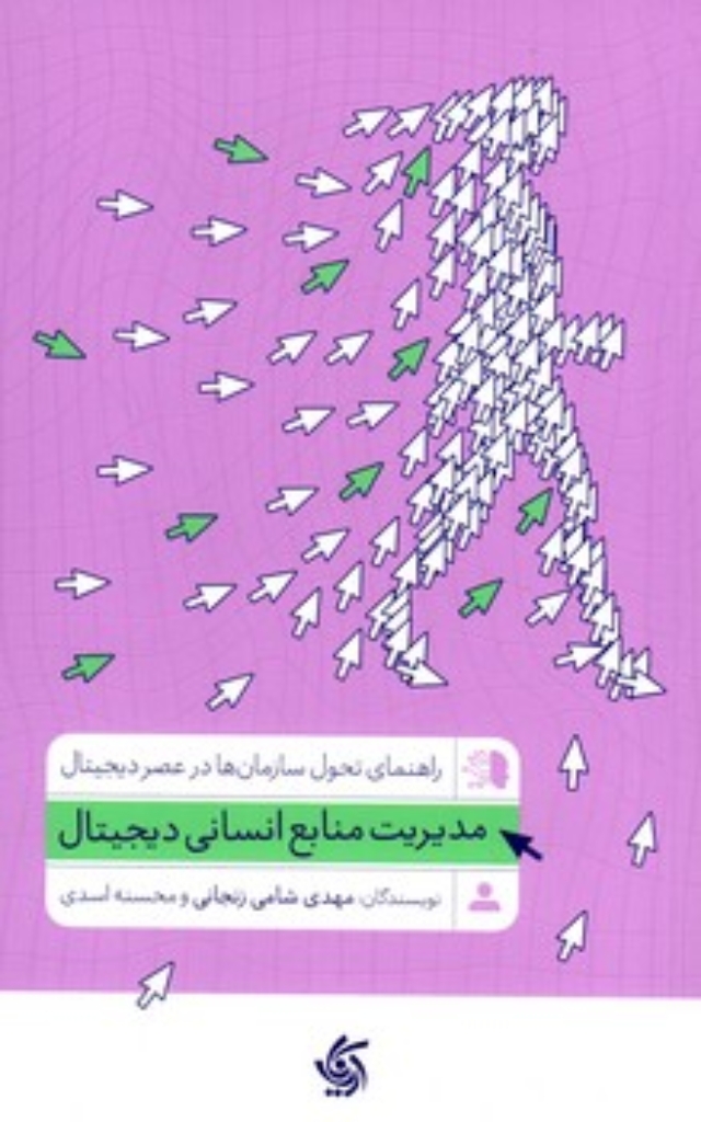 تصویر  مدیریت منابع انسانی دیجیتال (رقعی-شمیز)
