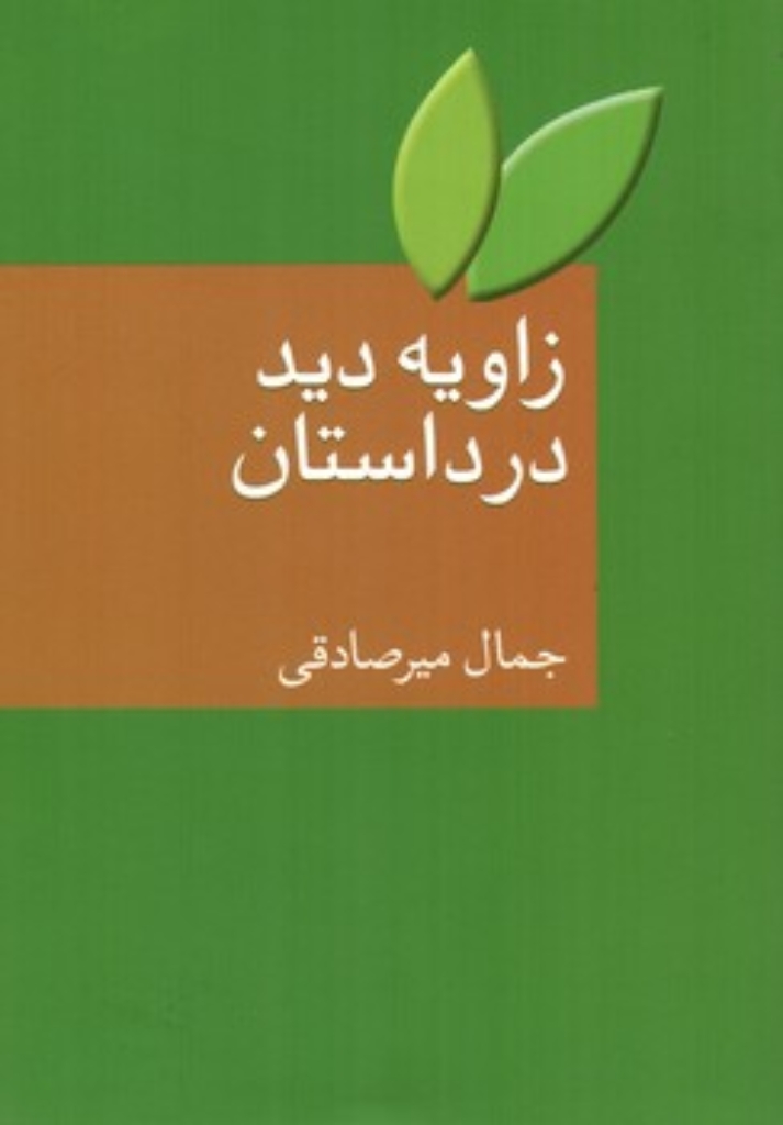 تصویر  زاویه دید در داستان (رقعی-شمیز)
