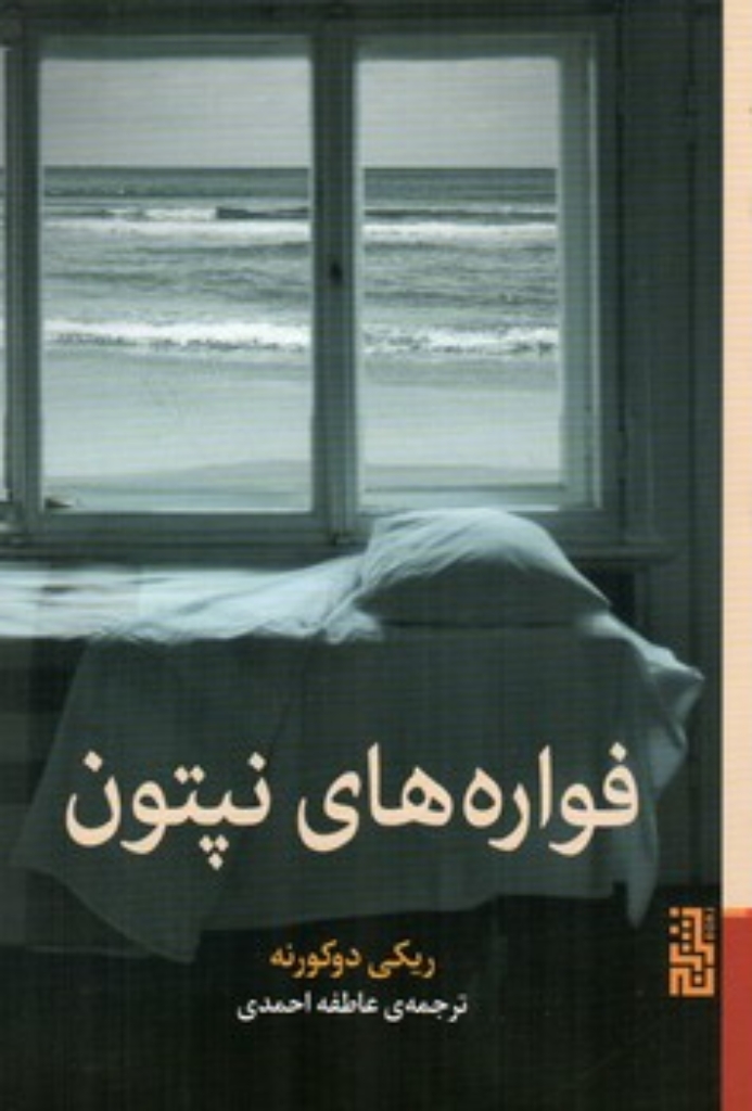 تصویر  فواره های نپتون (رقعی-شمیز)