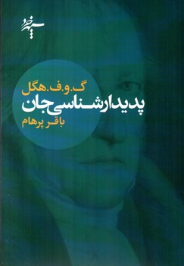 تصویر  پدیدارشناسی جان (وزیری-شمیز)
