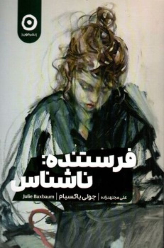 تصویر  فرستنده ناشناس (رقعی-شمیز)