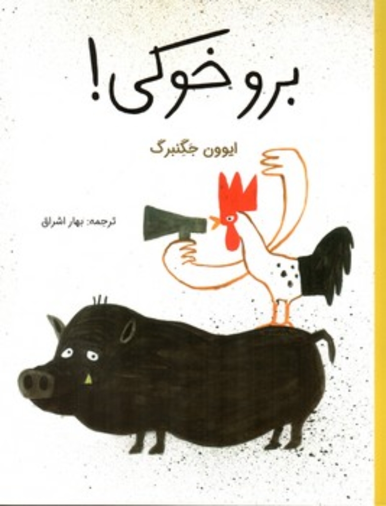 تصویر  برو خوکی!‌ (رحلی-شمیز)