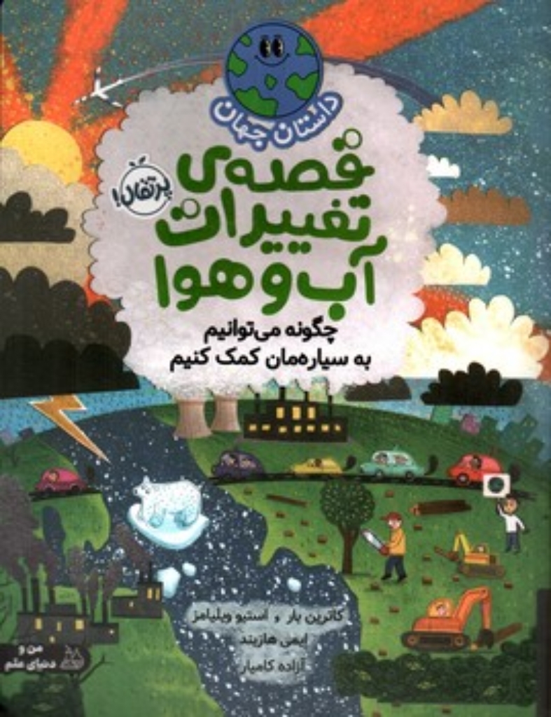 تصویر  داستان جهان  - قصه های تغییرات آب و هوا  (رحلی-شمیز)