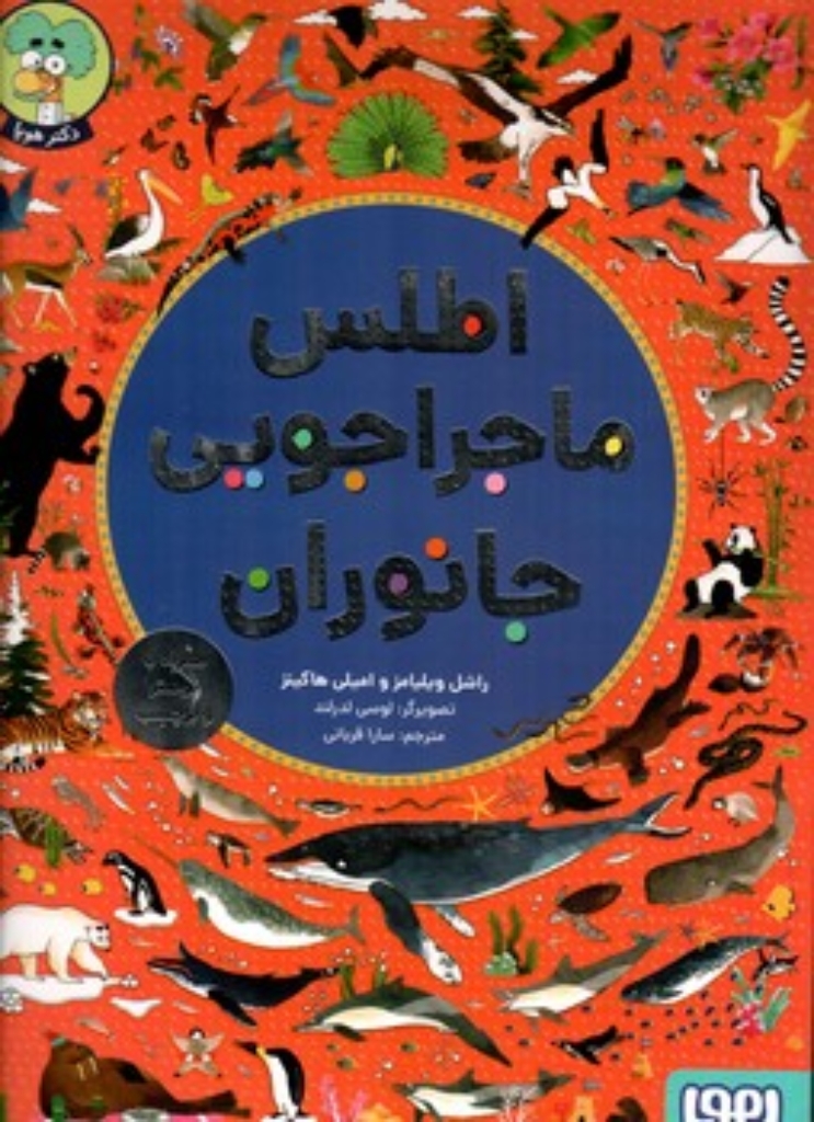 تصویر  اطلس ماجراجویی جانوران (رحلی-شمیز)