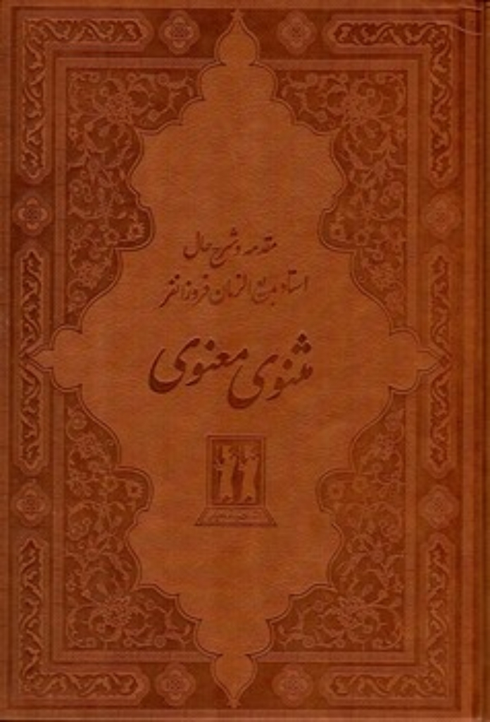 تصویر  مثنوی معنوی -  طرح چرم با قاب (وزیری-گالینگور)