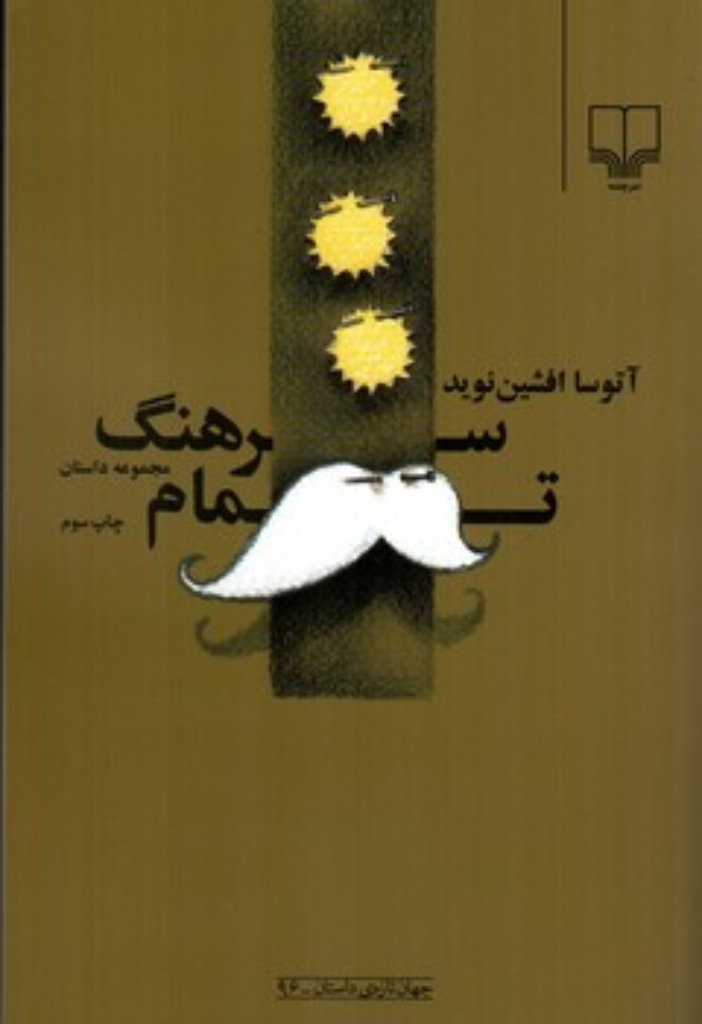 تصویر  سرهنگ تمام (رقعی-شمیز)