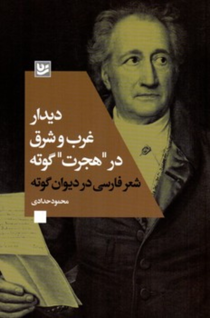 تصویر  دیدار غرب و شرق در هجرت گوته - شعر فارسی در دیوان گوته (رقعی-شمیز)