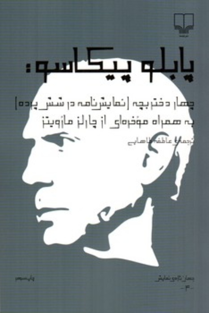 تصویر  چهار دختر بچه - نمایش در شش پرده (رقعی-شمیز)