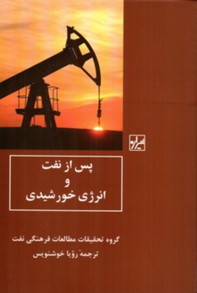 تصویر  پس از نفت و انرژی خورشیدی (رقعی-شمیز)