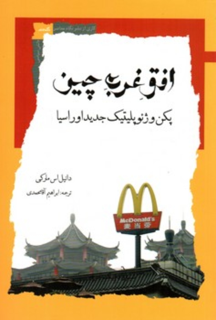 تصویر  افق غرب چین - پکن و ژئوپلیتیک جدید اوراسیا (رقعی-شمیز)