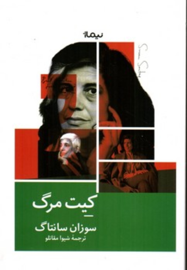 تصویر  کیت مرگ (رقعی-شمیز)