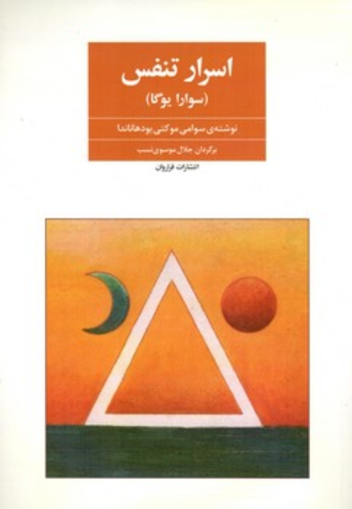 تصویر  اسرار تنفس - سوارا یوگا  (وزیری-شمیز)